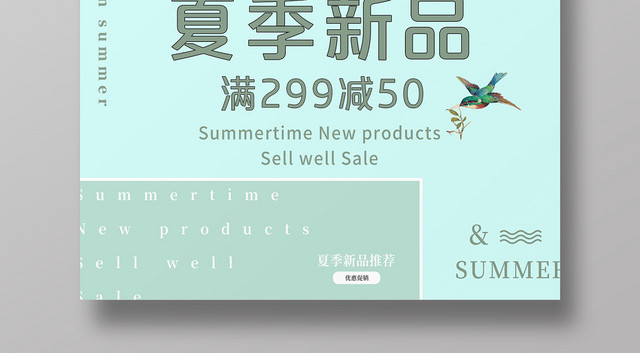 小清新夏季新品SALE折扣促销活动海报
