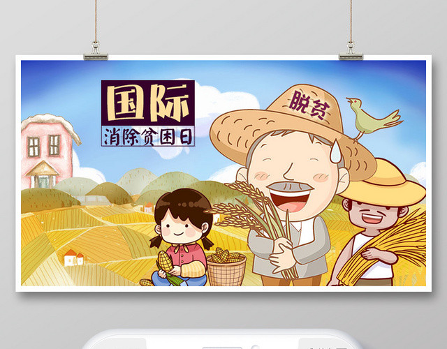 1017国际消除贫困日公众号首页图