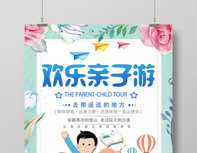 浅蓝色卡通风欢乐亲子游亲子旅游海报
