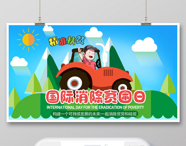 1017国际消除贫困日公众号首图