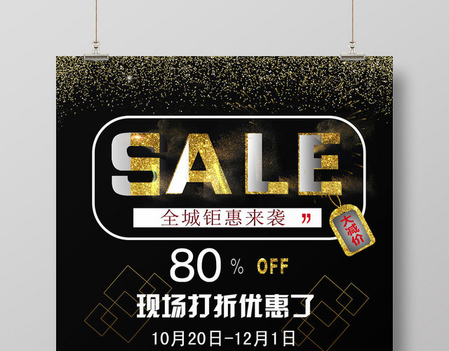 黑金背景促销SALE活动海报设计