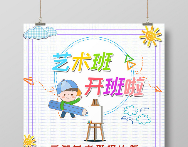 简约风艺术班招生艺术班开班啦艺术招生宣传招生海报