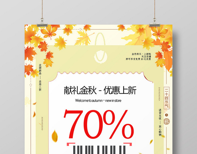秋季促销上新优惠海报设计