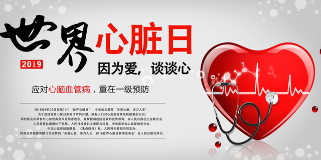 灰色红色世界心脏日因为爱谈谈心心脑血管病预防医疗宣传展板