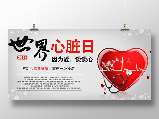 灰色红色世界心脏日因为爱谈谈心心脑血管病预防医疗宣传展板
