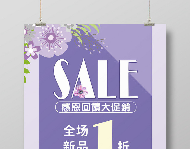 SALE促销活动紫色几何花朵简约海报