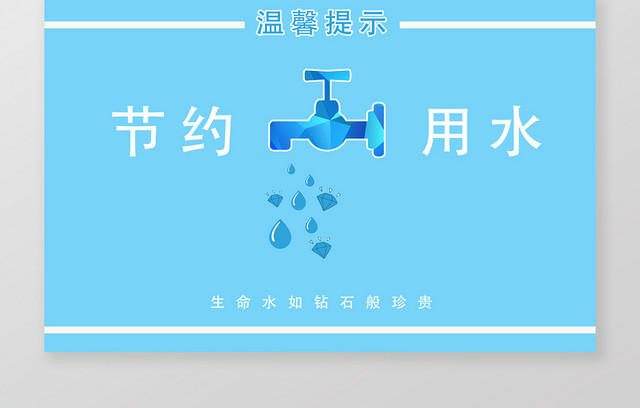 浅蓝色简约节约用水水如钻石般珍贵水龙头手牌提示牌宣传