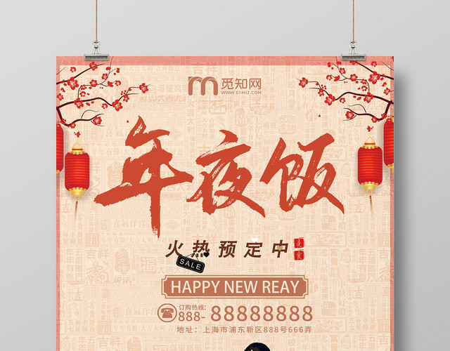 橘色中国风创意年夜饭海报