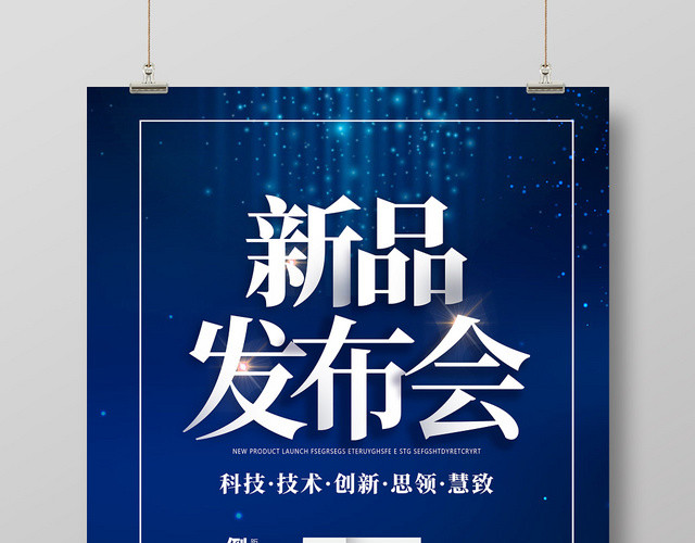 蓝色科技未来新品发布会倒计时5天海报活动