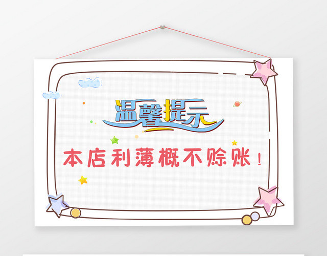 可爱温馨提示本店利薄概不赊账提示牌