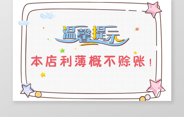 可爱温馨提示本店利薄概不赊账提示牌