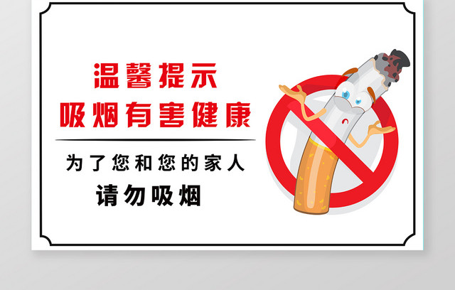 温馨提示标识牌吸烟有害健康提示牌