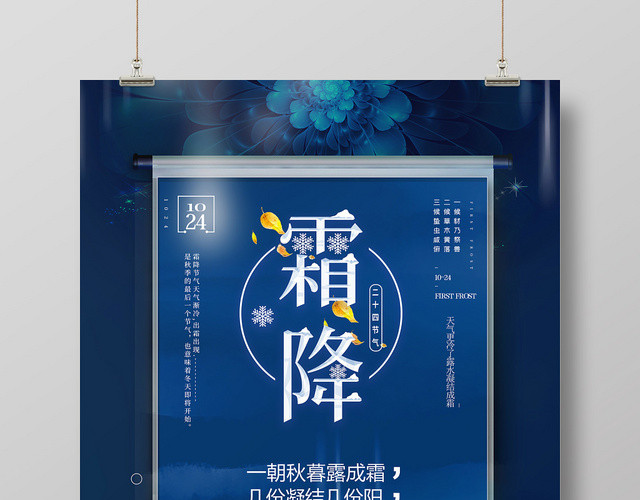 蓝色背景霜降节气海报