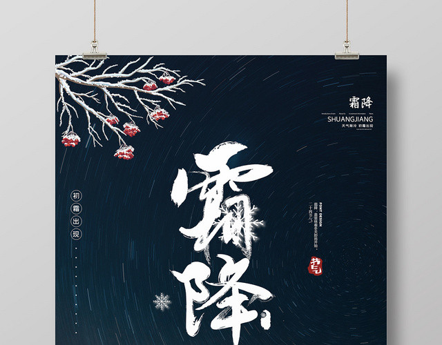 黑色简约背景霜降节气海报