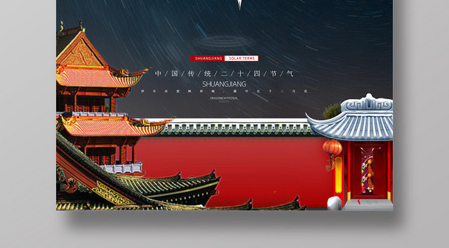 黑色简约背景霜降节气海报