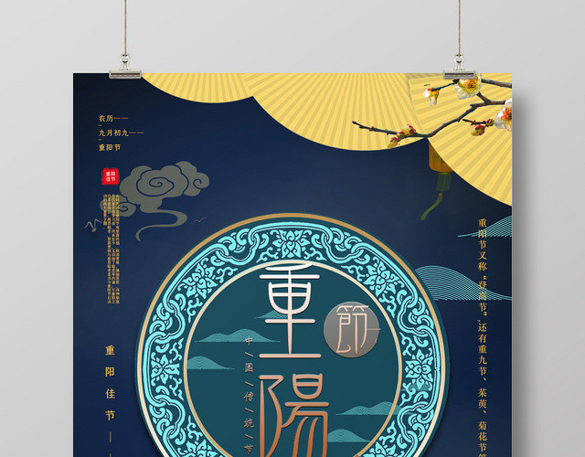 中国风重阳节海报设计