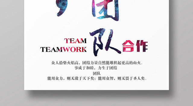 白色简单大气高端企业文化企业精神团队合作宣传海报