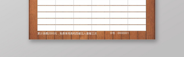 木板棕色几何简约线条画西餐厅积分卡