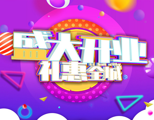 简约大气紫色系盛大开业礼惠全城开业庆典开业促销宣传单