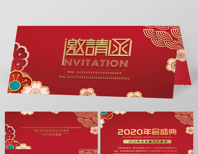 红色大气简约2020年会邀请函宣传年会盛典