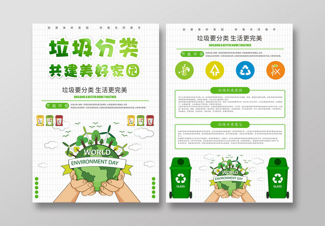 垃圾分类绿色几何简约卡通风环保宣传单页