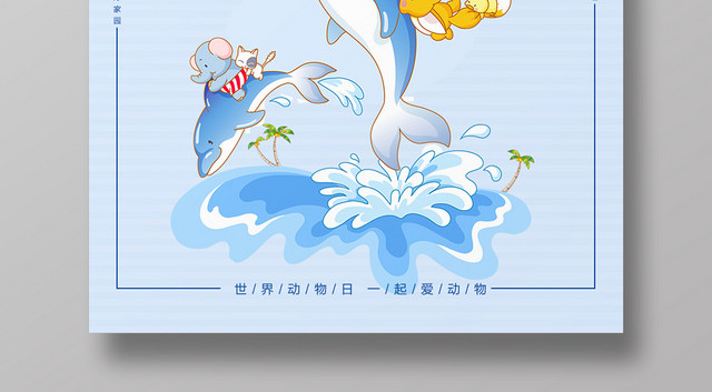世界动物日爱护动物海报