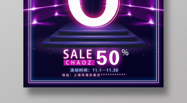 紫色科技风周年店庆6双十一双11海报