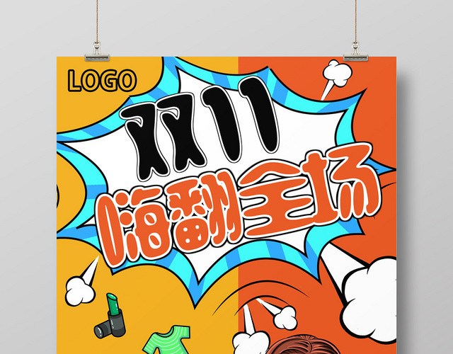 黄色卡通风双十一嗨翻全场双十一双11海报