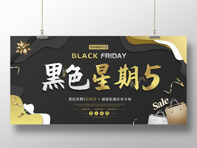 黑色时尚感恩有礼黑五价到黑色星期五SALE展板