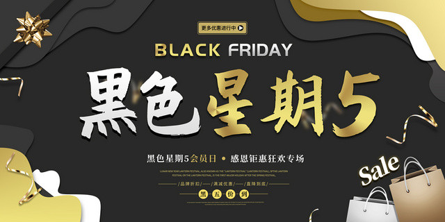 黑色时尚感恩有礼黑五价到黑色星期五SALE展板