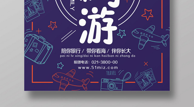 卡通紫色旅游亲子游宣传海报