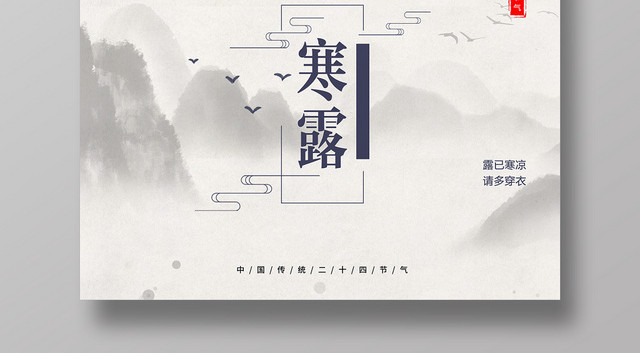 中国传统节气寒露海报