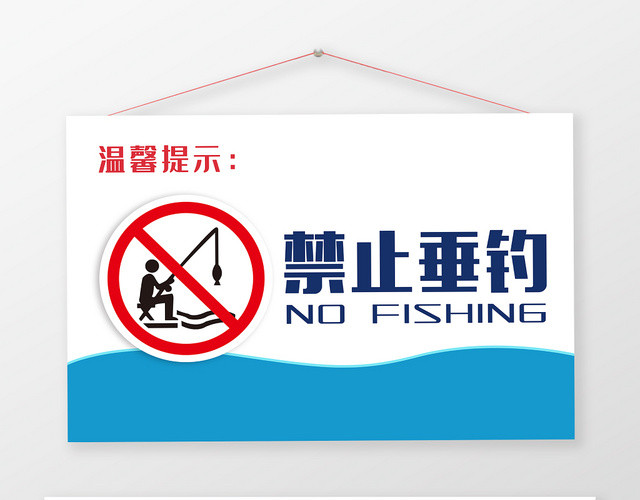 蓝色简约禁止垂钓警示提示牌