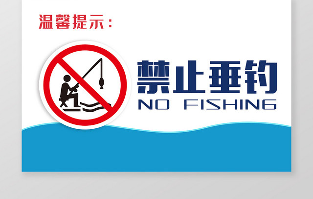 蓝色简约禁止垂钓警示提示牌