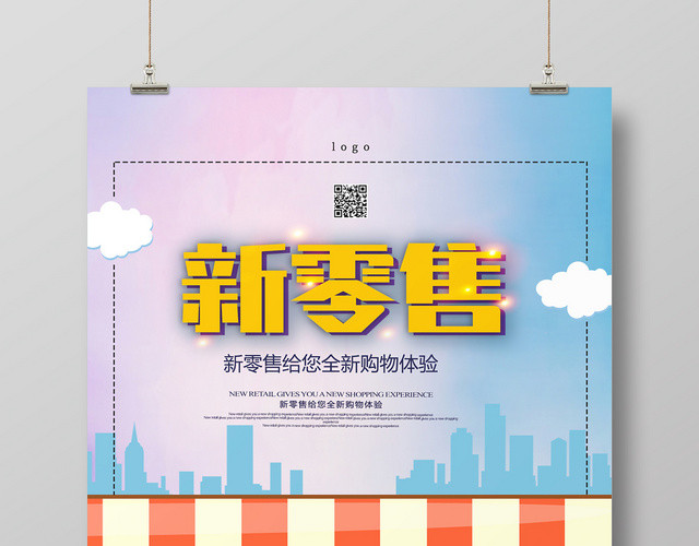 紫色清新25D新零售新购物时代宣传海报