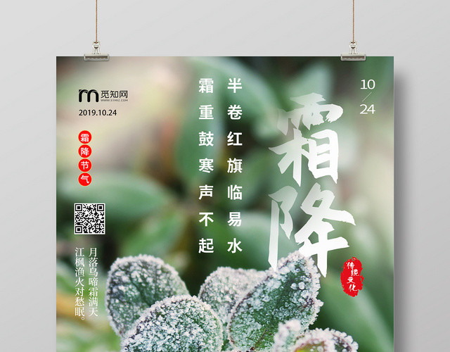 创意简约清新二十四节气之霜降海报