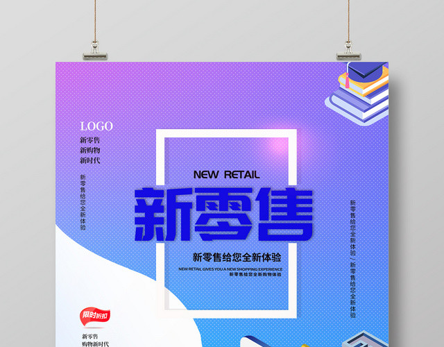 紫色25D新零售新购物方式宣传海报
