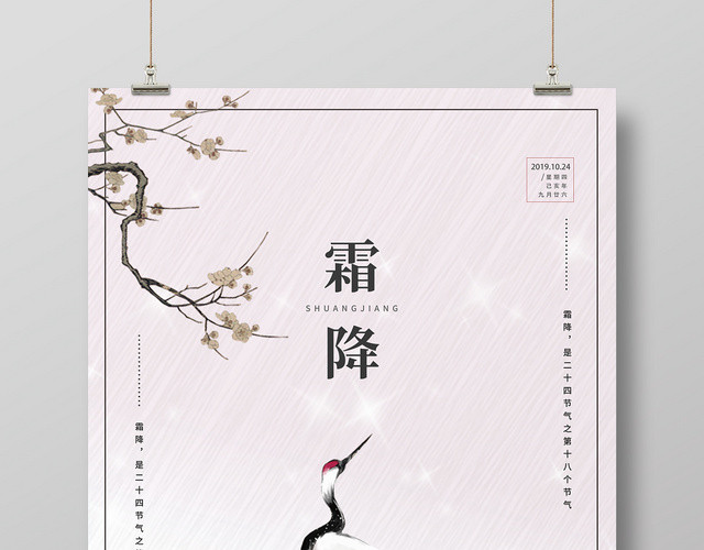 中国风简洁霜降节气海报