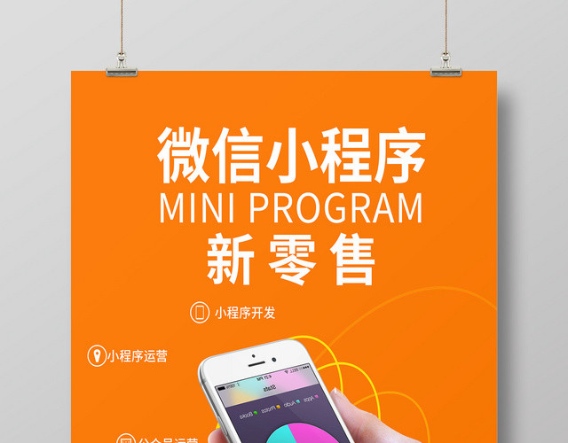 橙色简约清新微信小程序新零售手机购物宣传海报