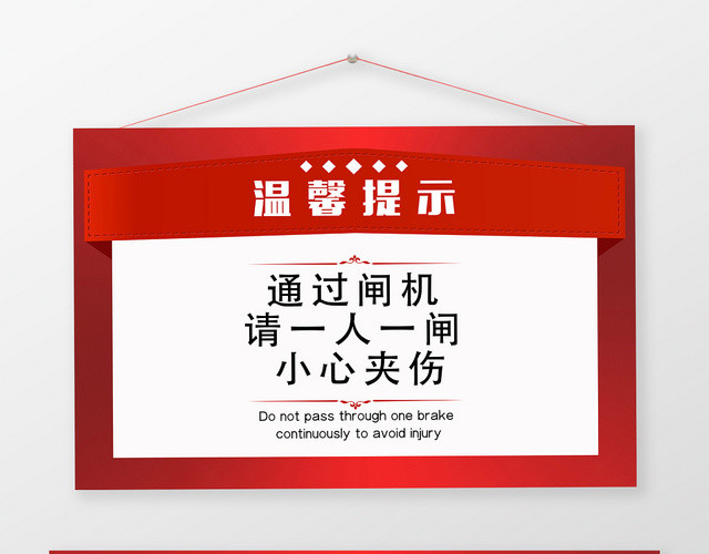 红色简约安全闸机提示牌