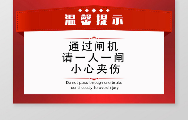红色简约安全闸机提示牌
