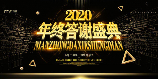 黑金科技几何公司会议公司年终会议年会展板