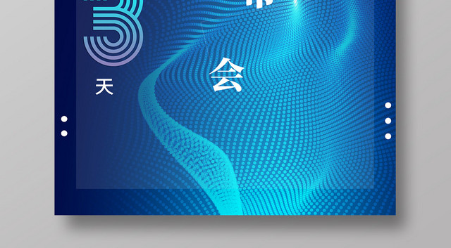 蓝色深蓝科技未来线条新品发布会倒计时3天海报活动