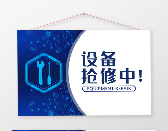 蓝色简约科技设备维修安全提示牌