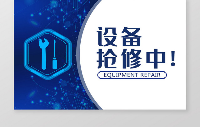 蓝色简约科技设备维修安全提示牌