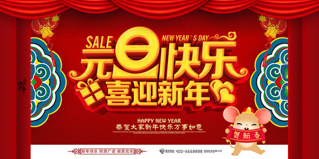 红色喜庆元旦快乐2020元旦展板