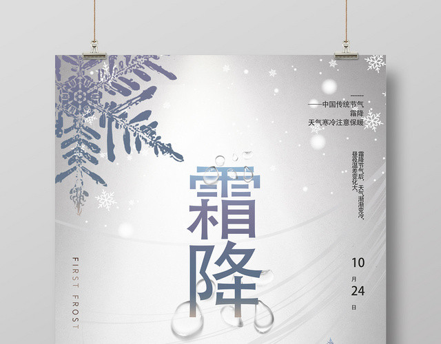 简约大气二十四节气霜降宣传海报