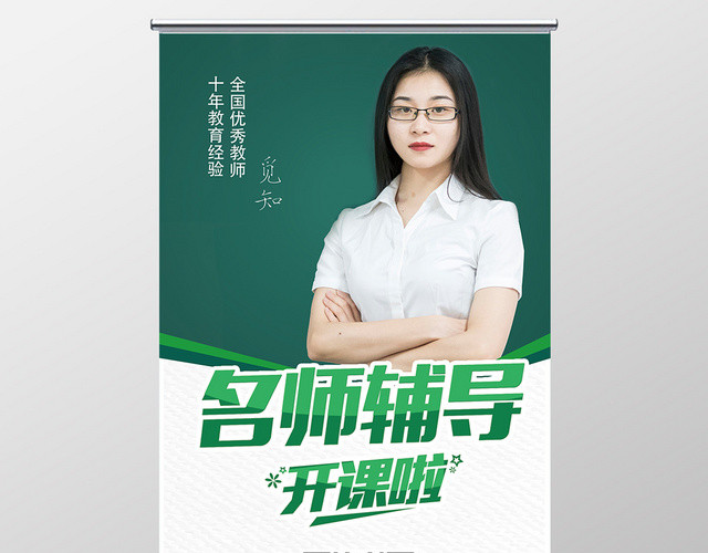 绿色简约学校老师培训名师辅导提示牌易拉宝