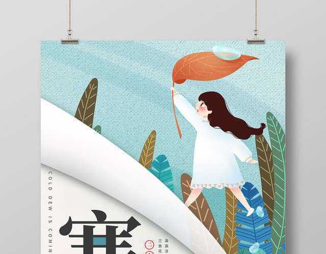 清新卡通手绘女孩二十四节气寒露海报