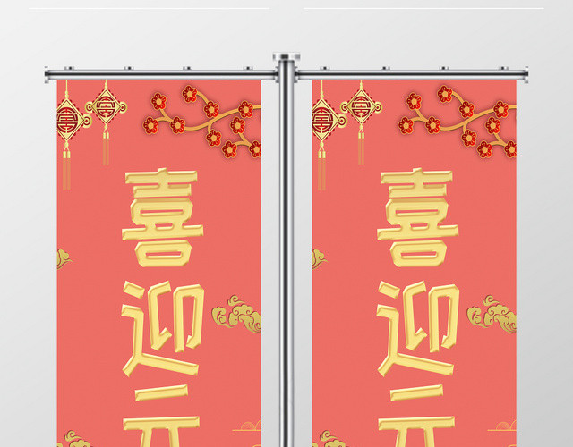 中国风喜庆红色喜迎元旦道旗